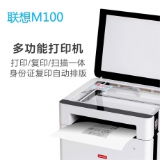 联想Lenovo）领像M100 黑白激光多功能一体机打印机 办公商用家用（打印 复印 扫描）